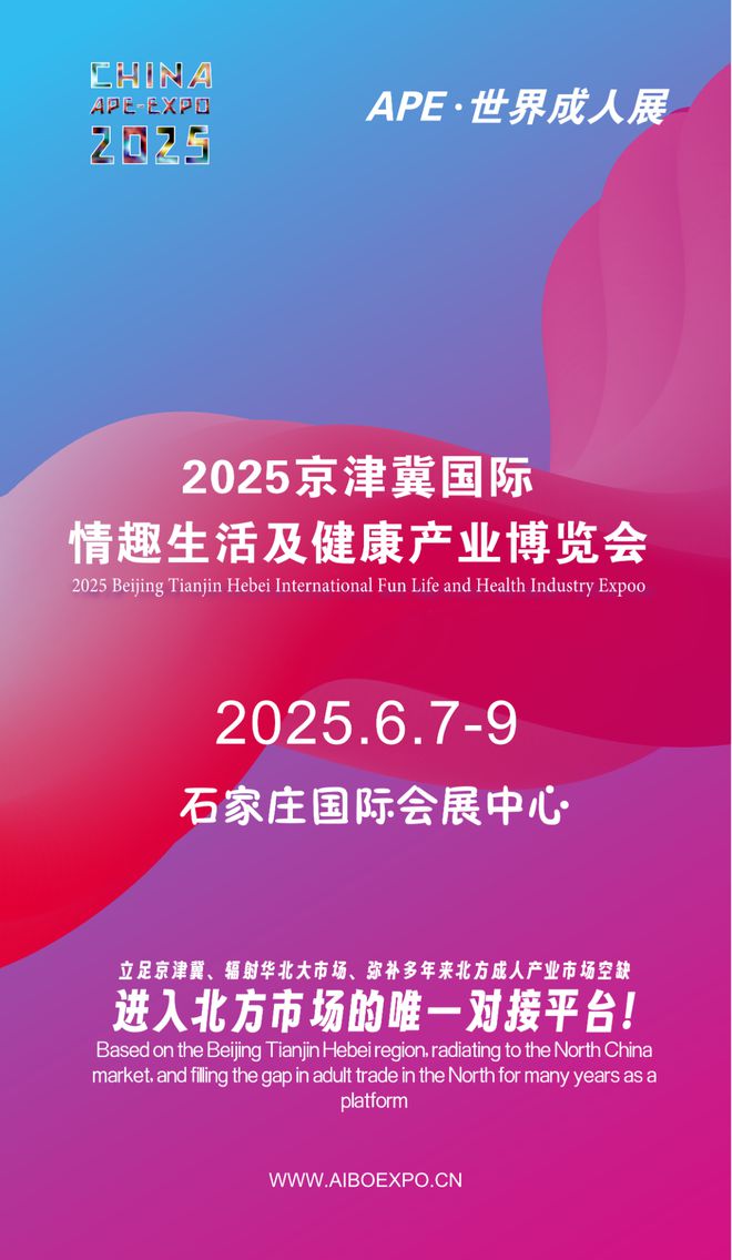 拓华北市场就来2025北方情趣用品博览会不朽情缘游戏网站址选产品、谈合作招代理开