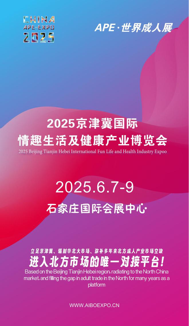 华北APE2025情趣用品展弥补市场空缺不朽情缘游戏网站情趣用品看华南销量需求看